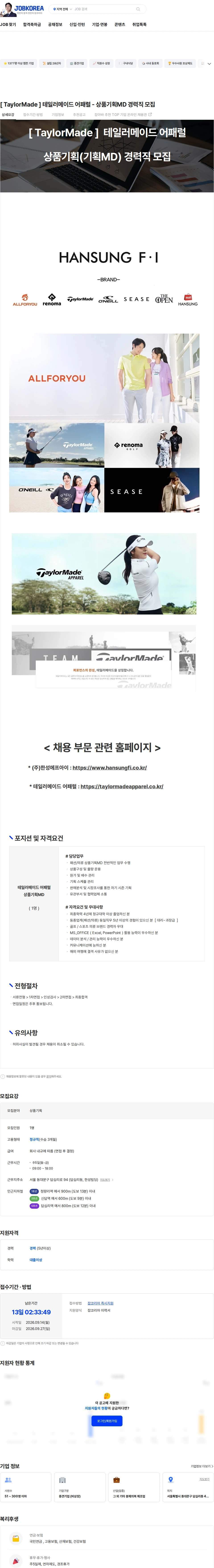한성에프아이 [ TaylorMade ] 테일러메이드 어패럴 - 상품기획MD 경력직 모집 채용공고