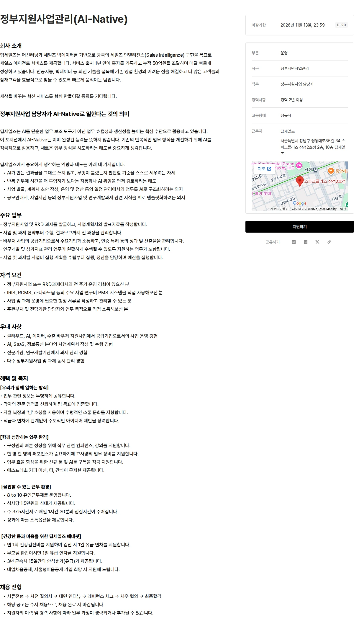 딥세일즈 정부지원사업관리(AI-Native) 채용공고