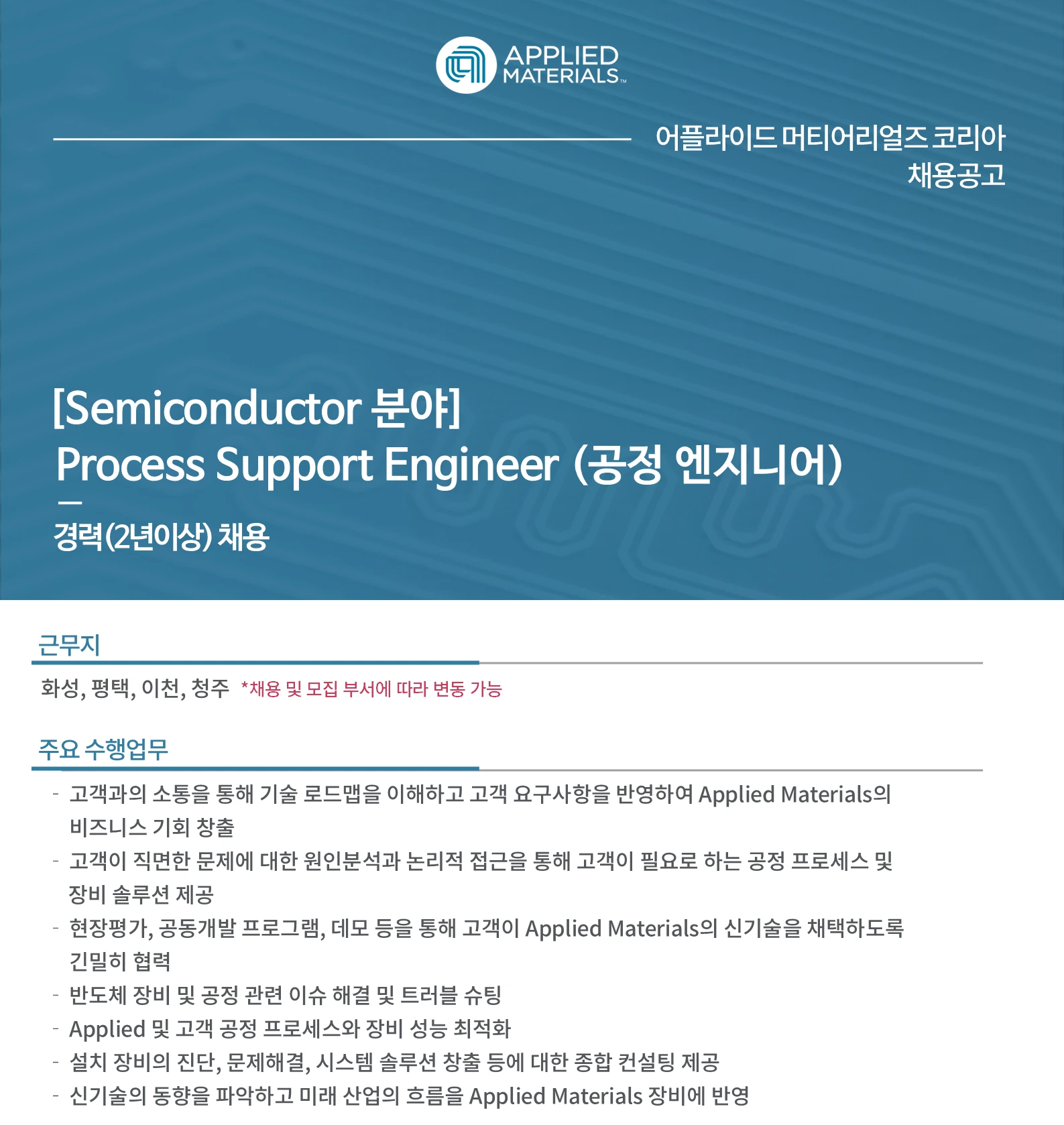 어플라이드머티어리얼즈코리아 [경력] Process Support Engineer 채용 - 반도체 공정 엔지니어 (경력 2년 이상) 채용공고