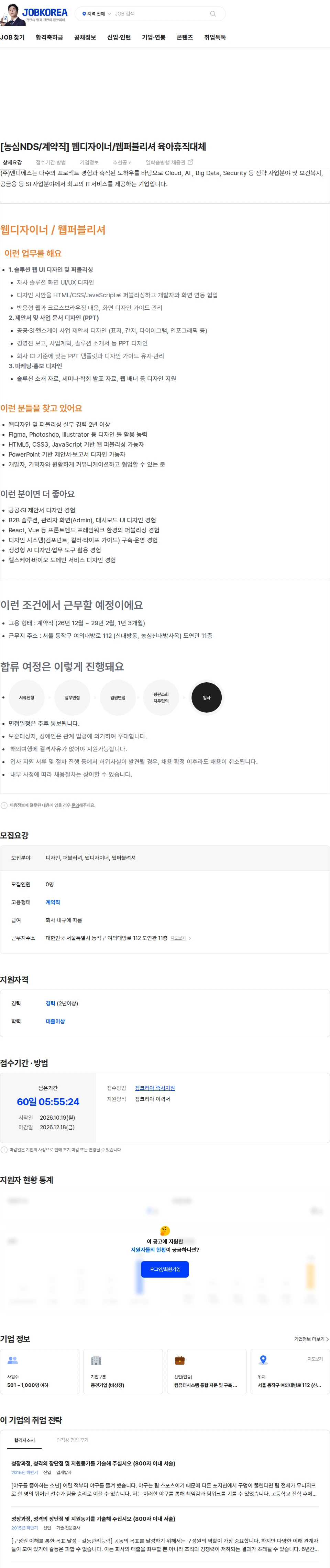 엔디에스 [농심NDS/계약직] 웹디자이너/웹퍼블리셔 육아휴직대체 채용공고