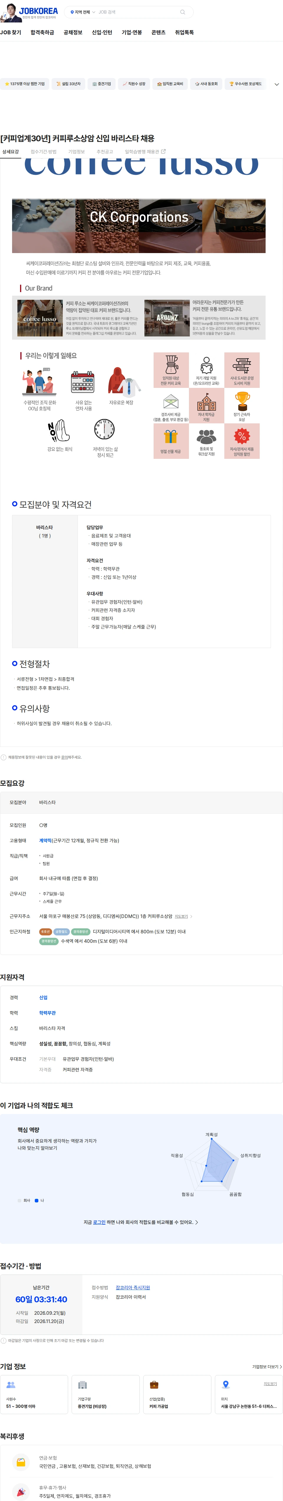 씨케이코퍼레이션즈 [커피업계30년] 커피루소상암 신입 바리스타 채용 채용공고
