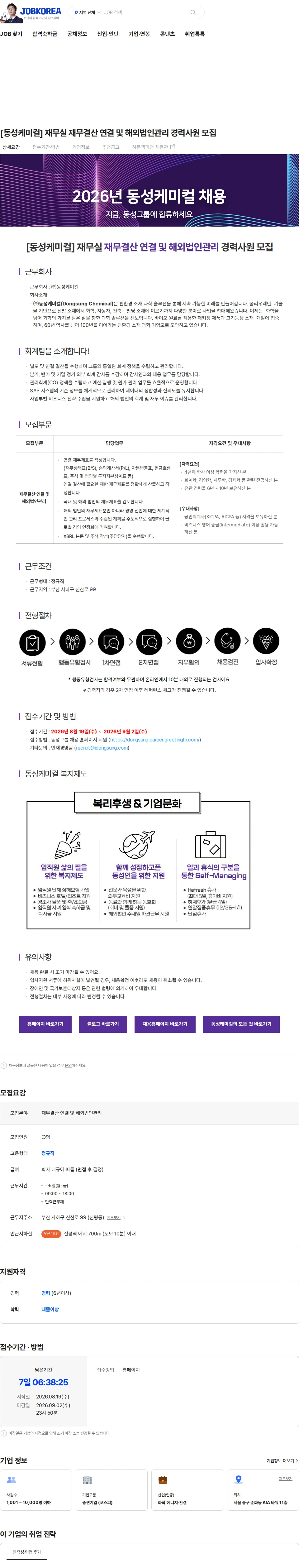 동성케미컬 [동성케미컬] 재무실 재무결산 연결 및 해외법인관리 경력사원 모집 채용공고