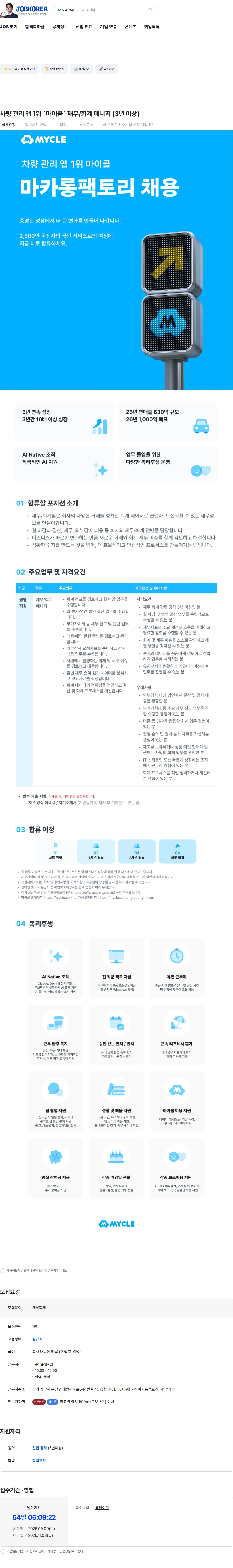 마카롱팩토리 차량 관리 앱 1위 `마이클` 재무/회계 매니저 (3년 이상) 채용공고
