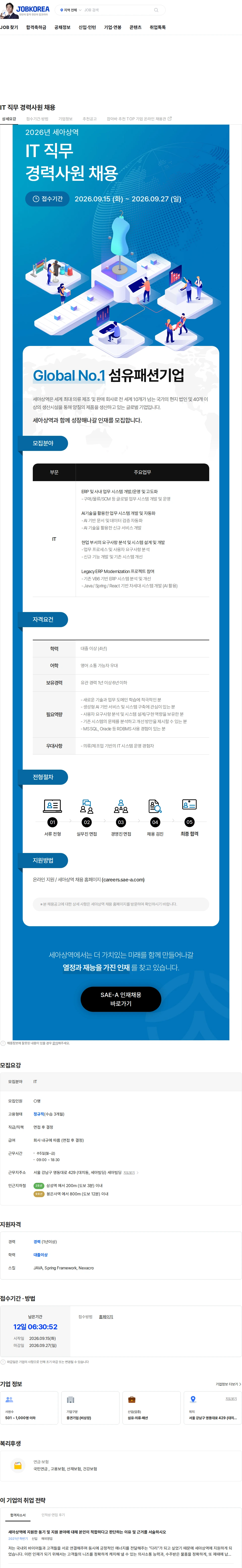세아상역 IT 직무 경력사원 채용 채용공고