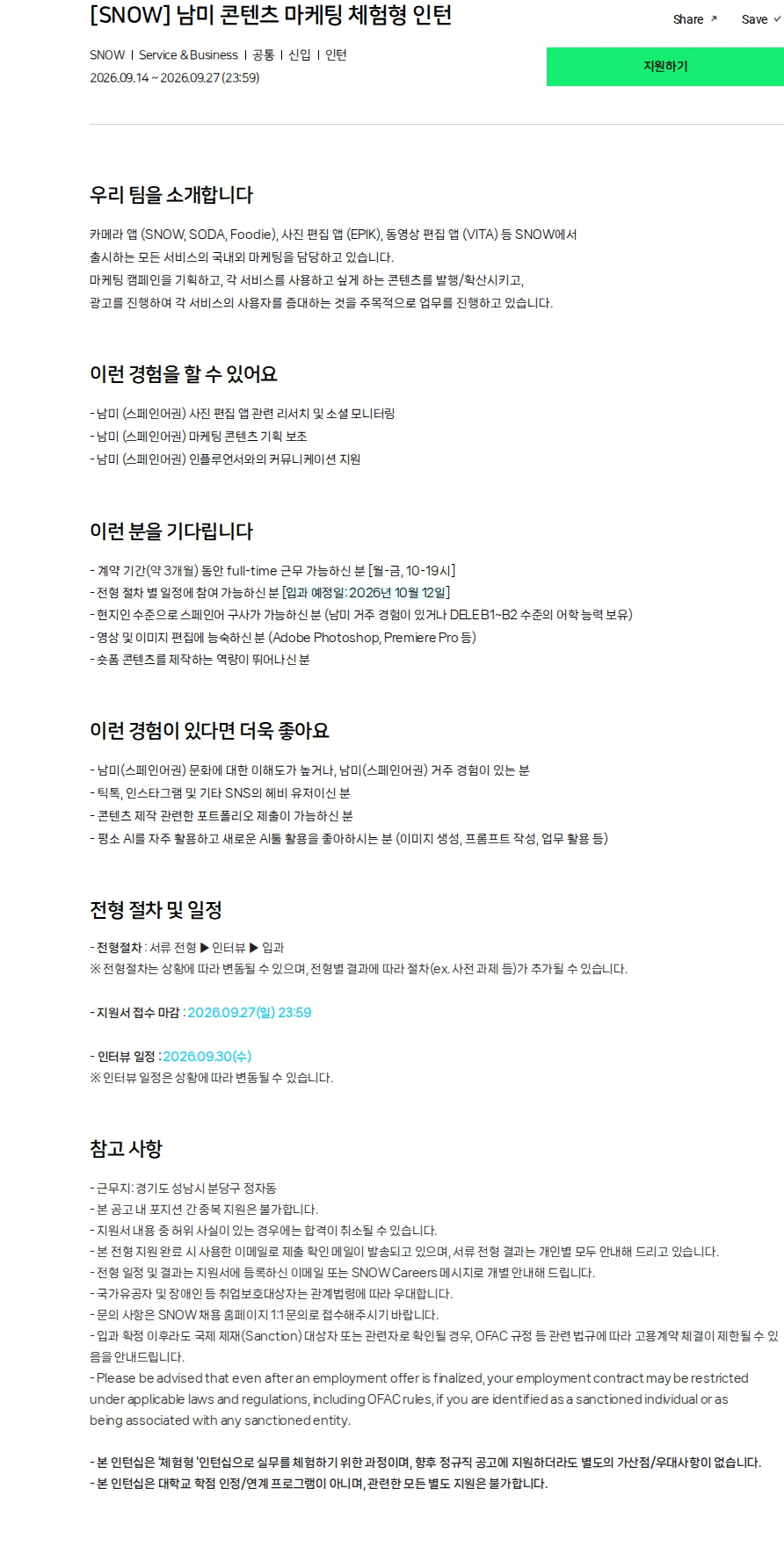 스노우 [SNOW] 남미 콘텐츠 마케팅 체험형 인턴 채용공고