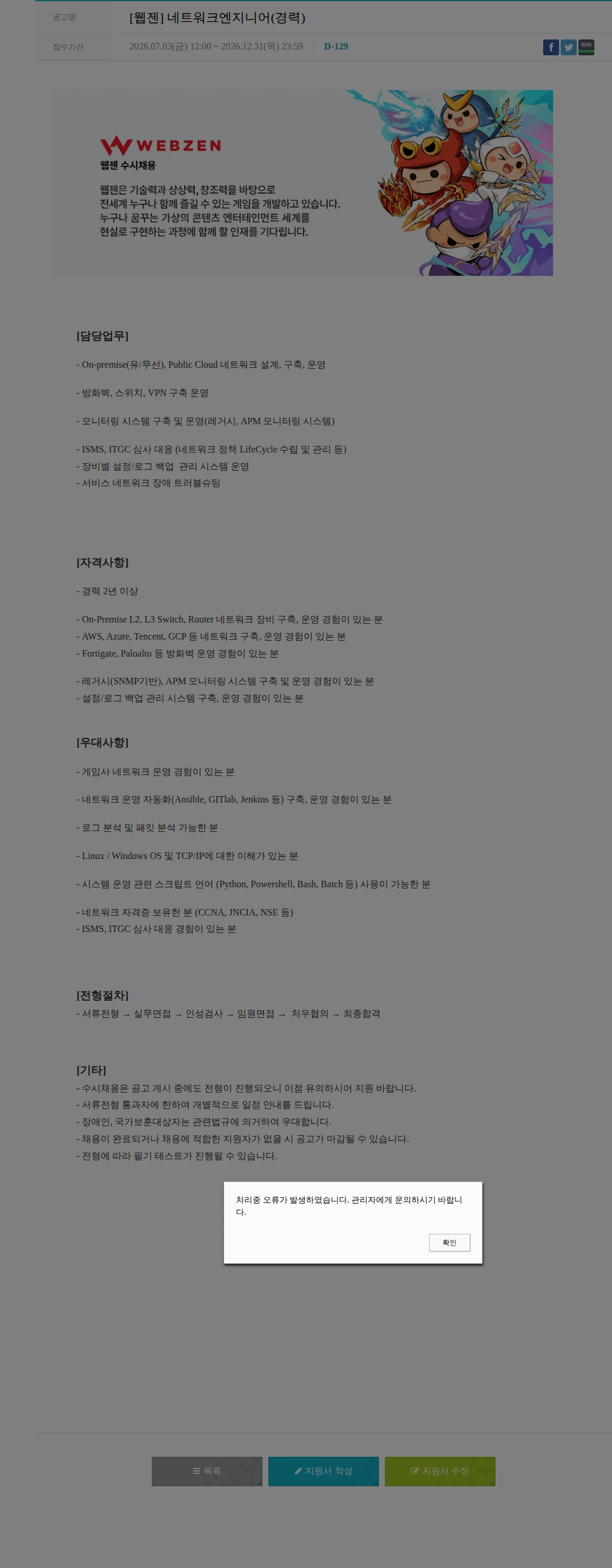 웹젠 [웹젠] 네트워크엔지니어(경력) 채용공고