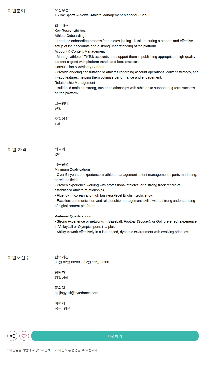 틱톡 Sports &amp; News -Athlete Management Manager - Seoul 채용공고