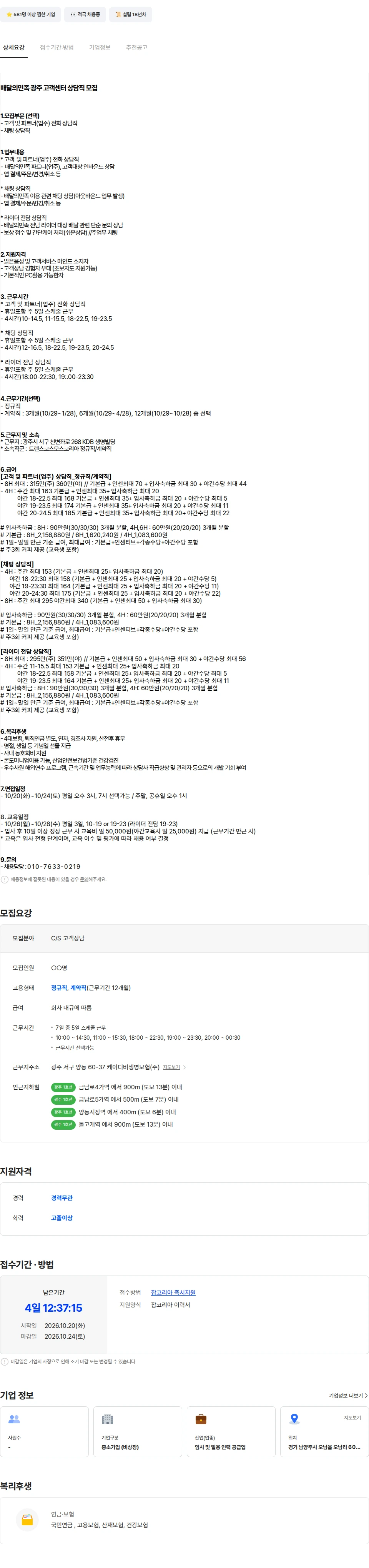 트랜스코스모스코리아 [시간선택/정규/계약직] 배달의민족 광주 고객센터 콜/채팅 상담직 모집 채용공고