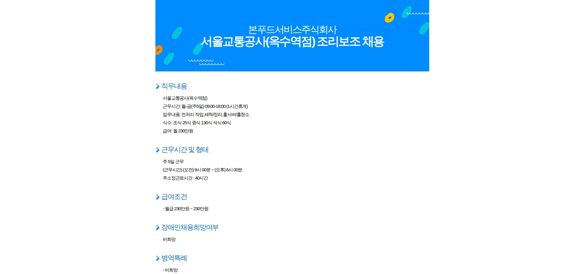 본푸드서비스 서울교통공사(옥수역점) 조리보조 채용 채용공고