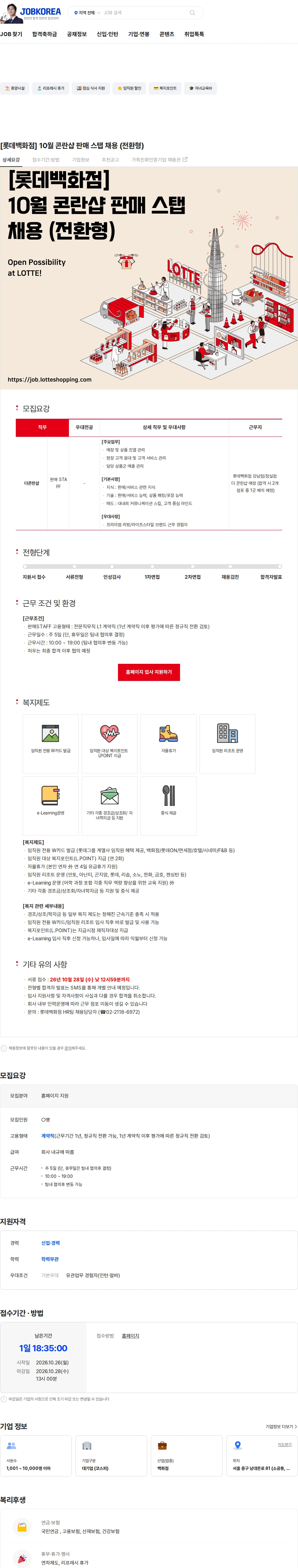 롯데쇼핑 [롯데백화점] 10월 콘란샵 판매 스탭 채용 (전환형) 채용공고