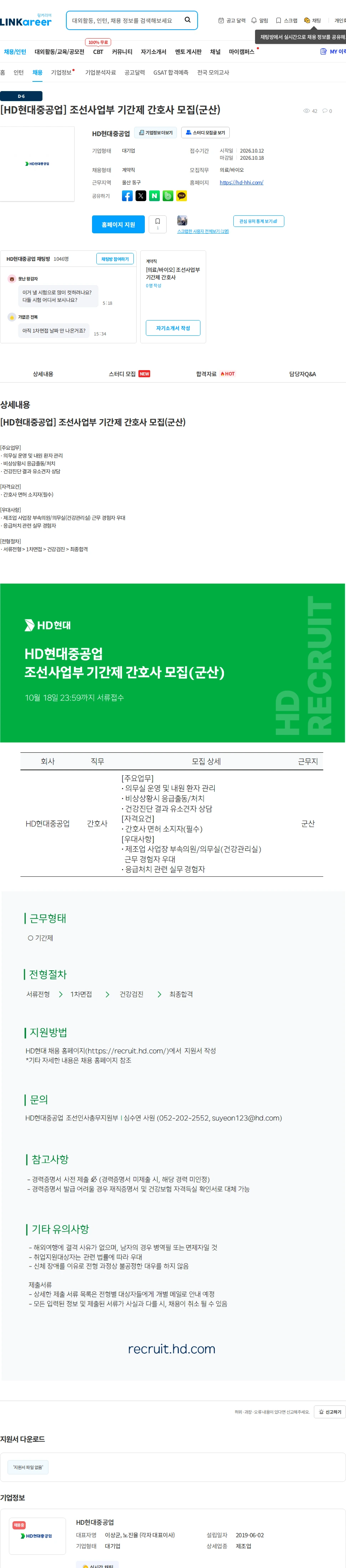 현대중공업 [HD현대중공업] 조선사업부 기간제 간호사 모집(군산) 채용공고