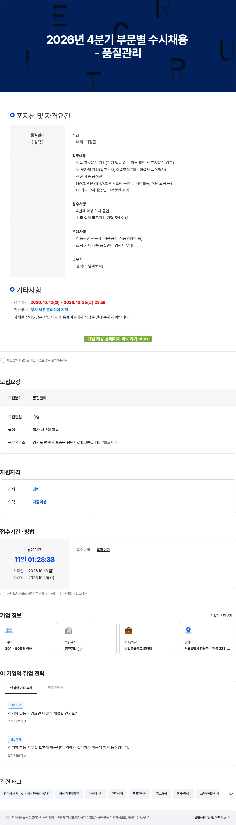 이디야 2026년 4분기 부문별 수시채용 - 품질관리 채용공고