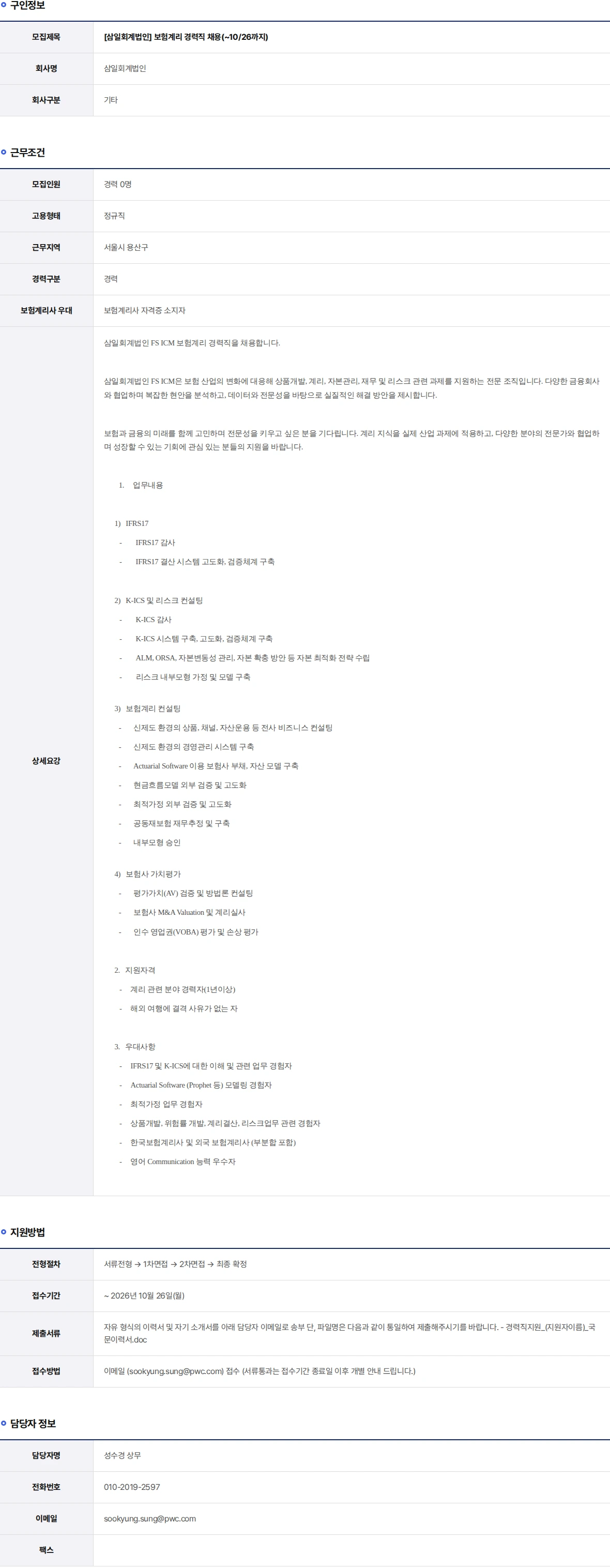 삼일회계법인 보험계리 경력직 채용(~10/26까지) 채용공고