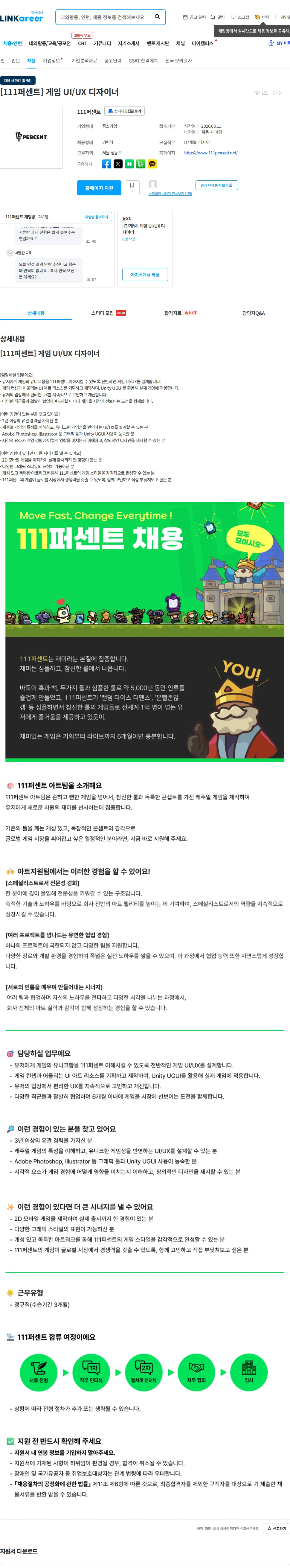 111퍼센트 [111퍼센트] 게임 UI/UX 디자이너 채용공고