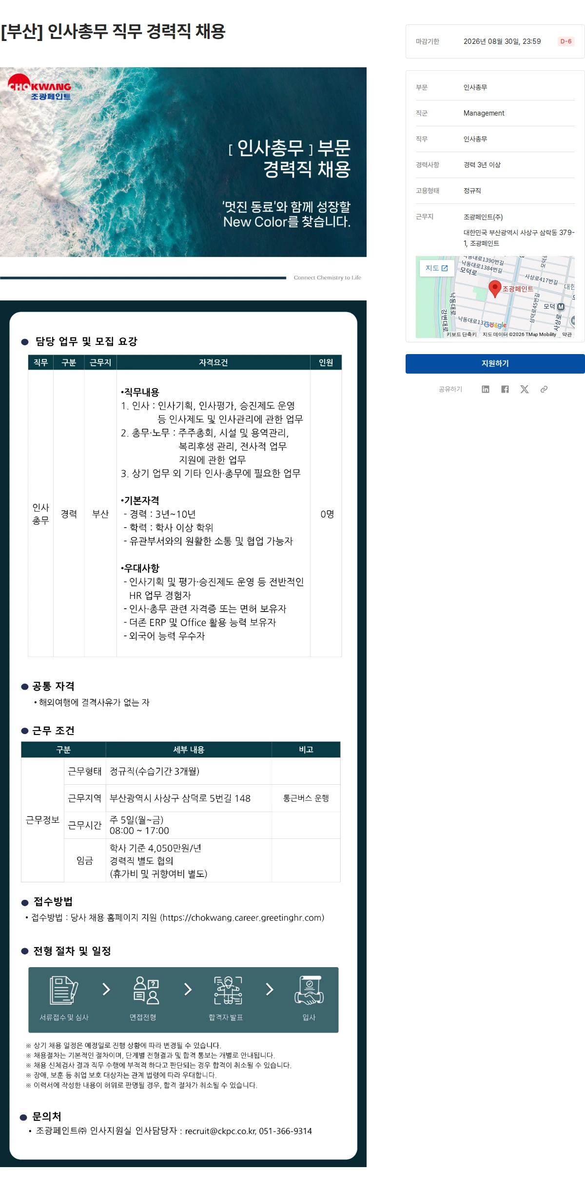 조광페인트 [부산] 인사총무 직무 경력직 채용 채용공고