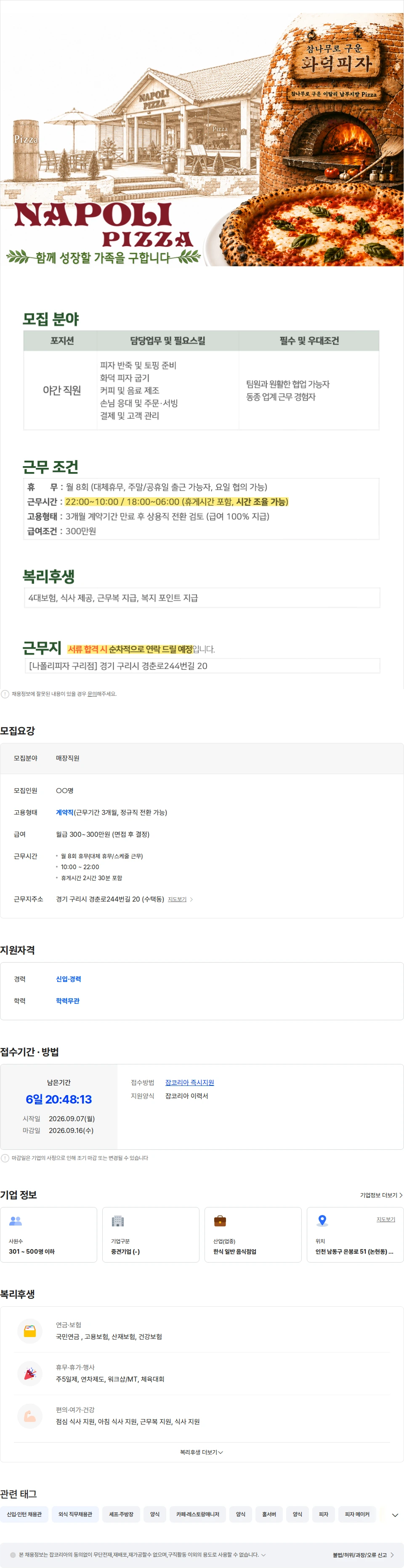 정정당당 [나폴리피자] 직원 채용  (피자메이커) 채용공고