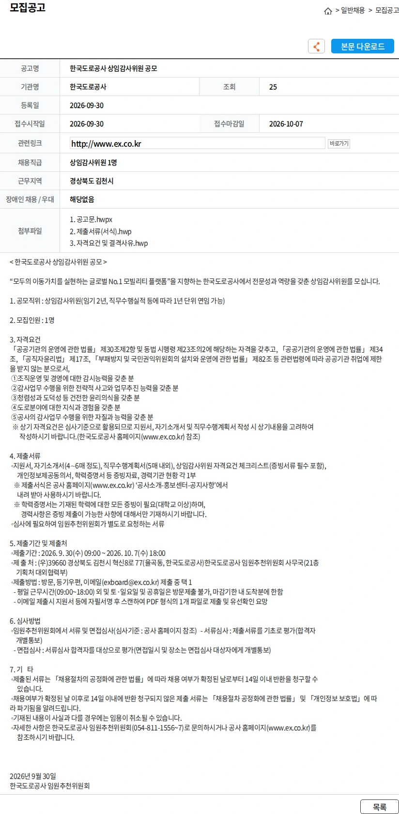 한국도로공사 한국도로공사 상임감사위원 공모 채용공고
