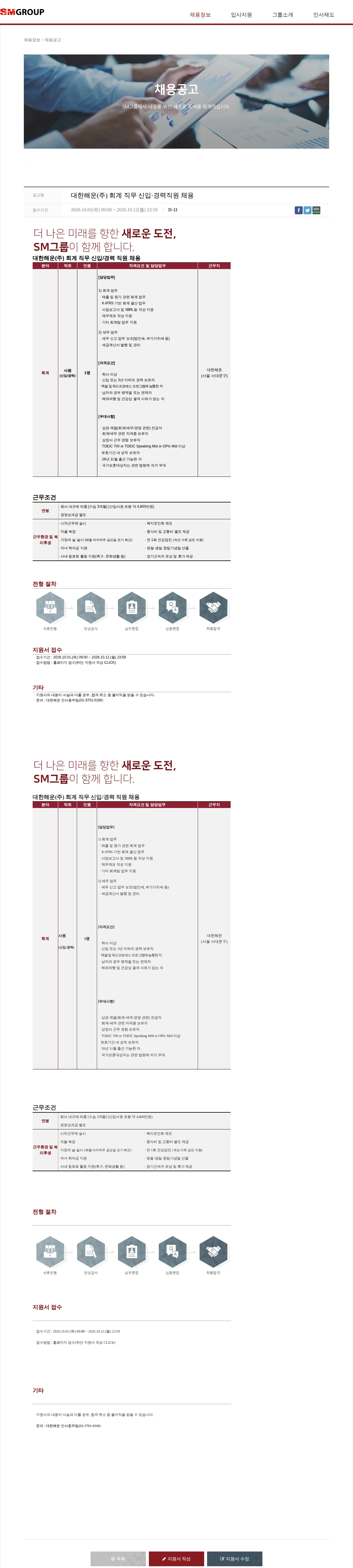 SM대한상선 대한해운(주) 회계 직무 신입·경력직원 채용 채용공고