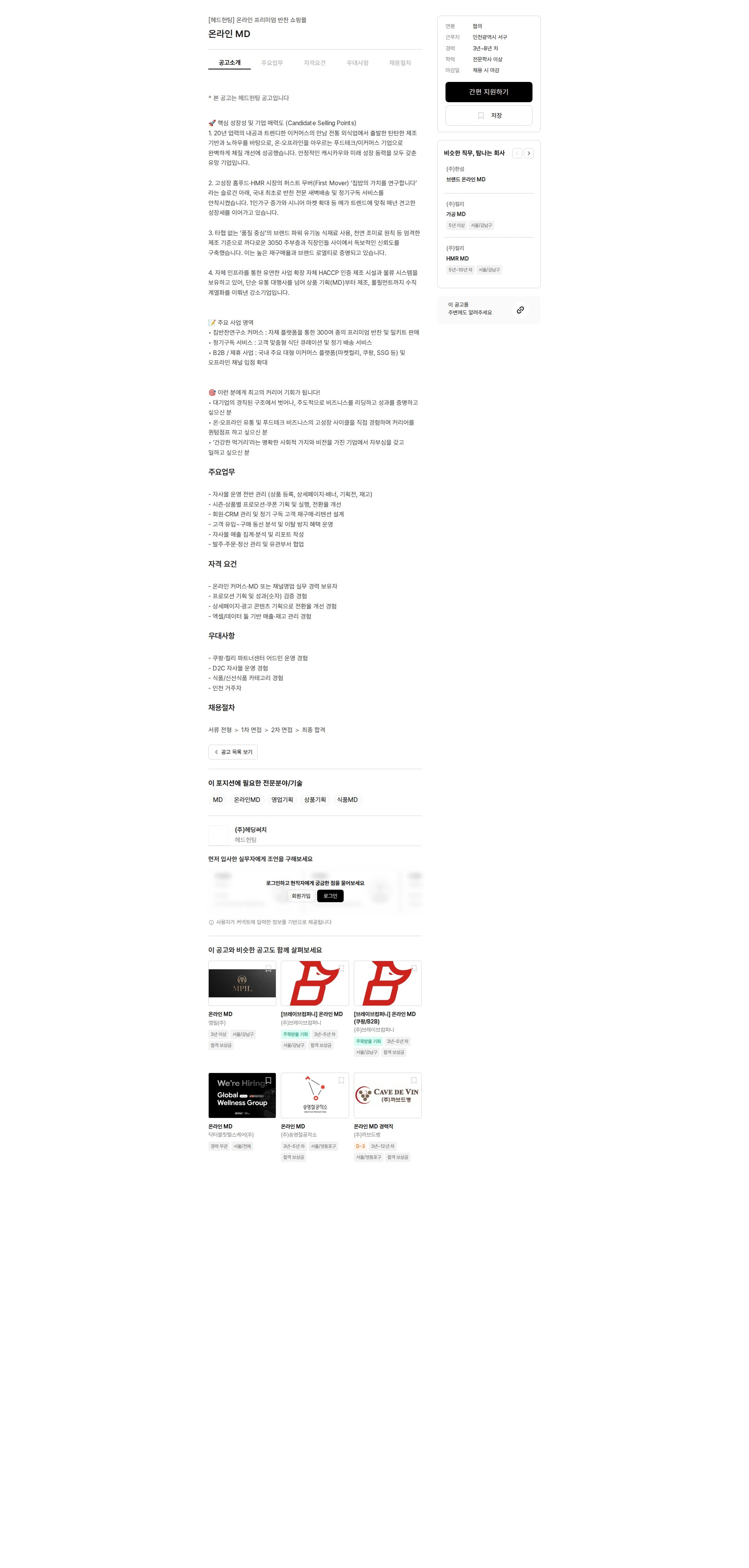 헤딩써치 온라인 MD 채용공고