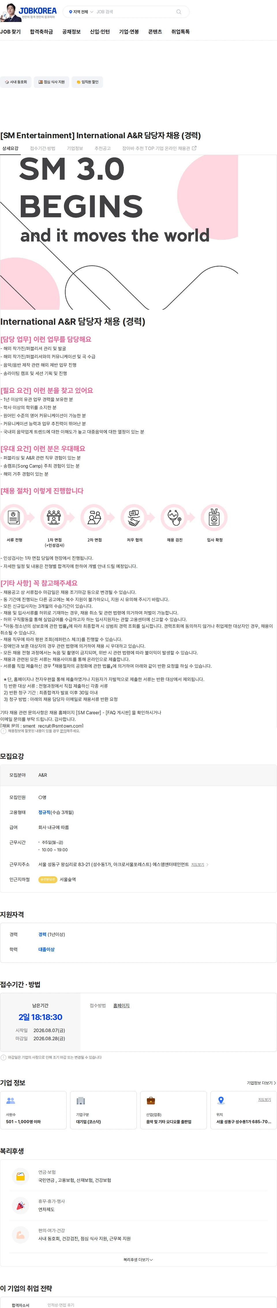 SM엔터테인먼트 [SM Entertainment] International A&R 담당자 채용 (경력) 채용공고