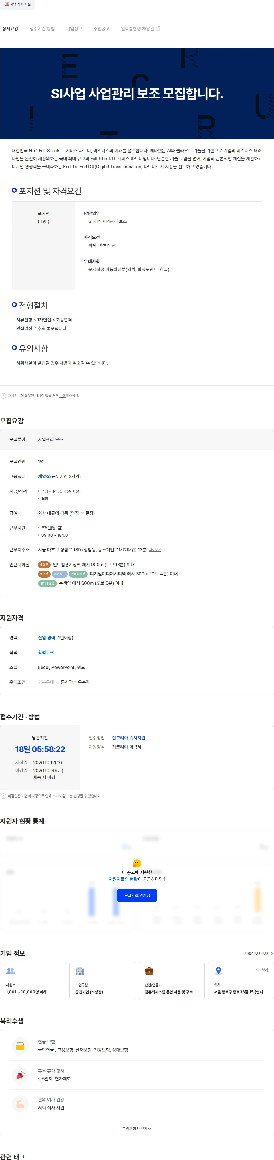 메타넷디지털 SI사업 사무보조 모집합니다. 채용공고