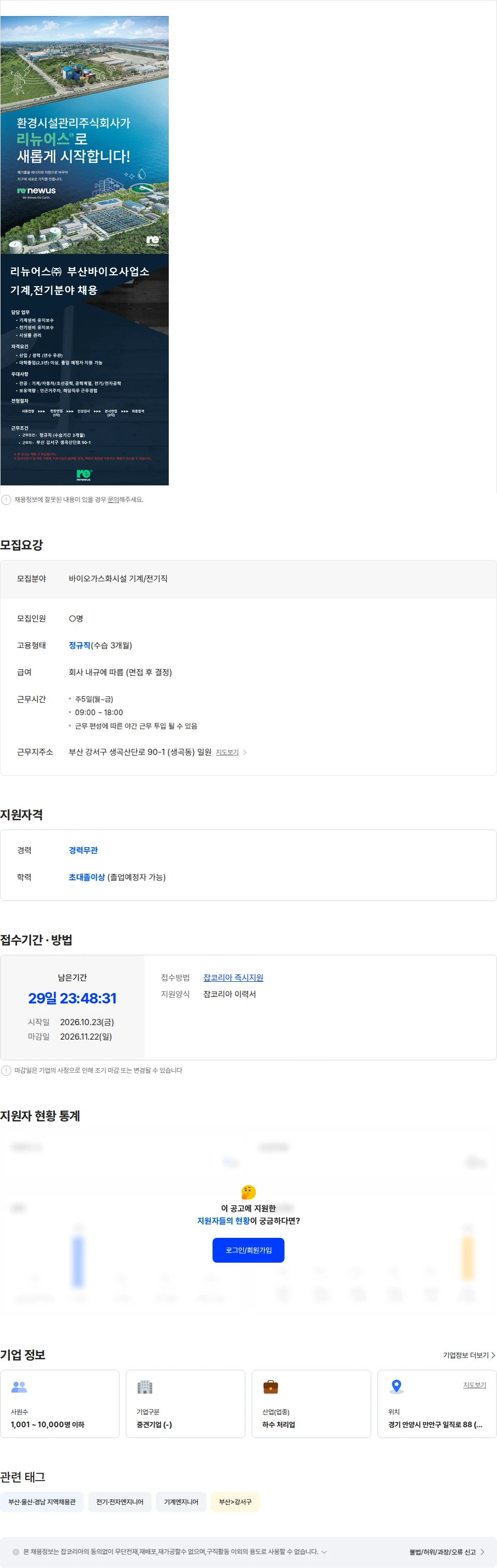 리뉴어스 리뉴어스 주식회사 부산바이오사업소 기술직(기계/전기) 채용 채용공고