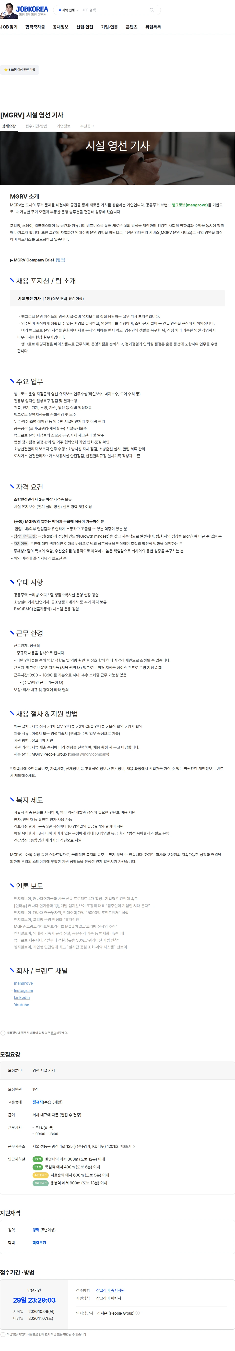 엠지알브이 [MGRV] 시설 영선 기사 채용공고