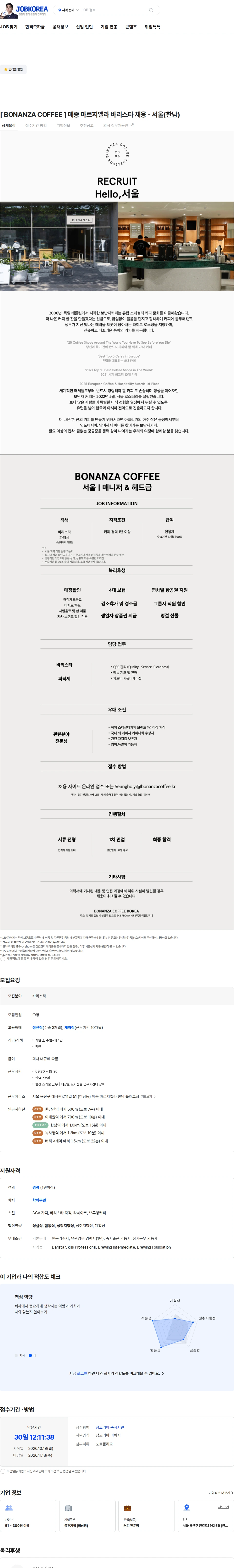 엠티엘컴퍼니 [ BONANZA COFFEE ] 메종 마르지엘라 바리스타 채용 - 서울(한남) 채용공고