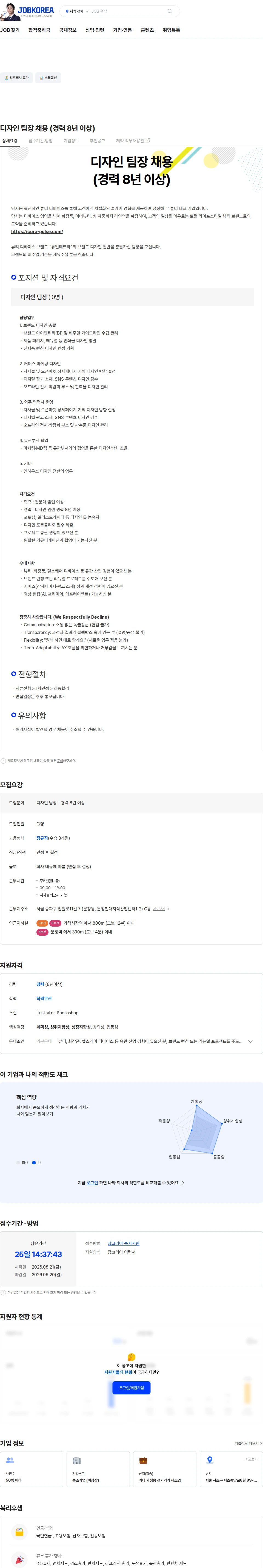 큐라펄스 디자인 팀장 채용 (경력 8년 이상) 채용공고