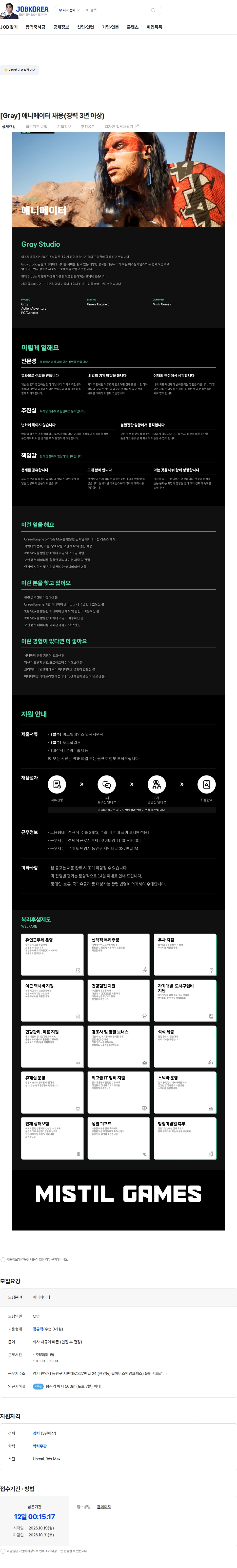 미스틸게임즈 [Gray] 애니메이터 채용(경력 3년 이상) 채용공고