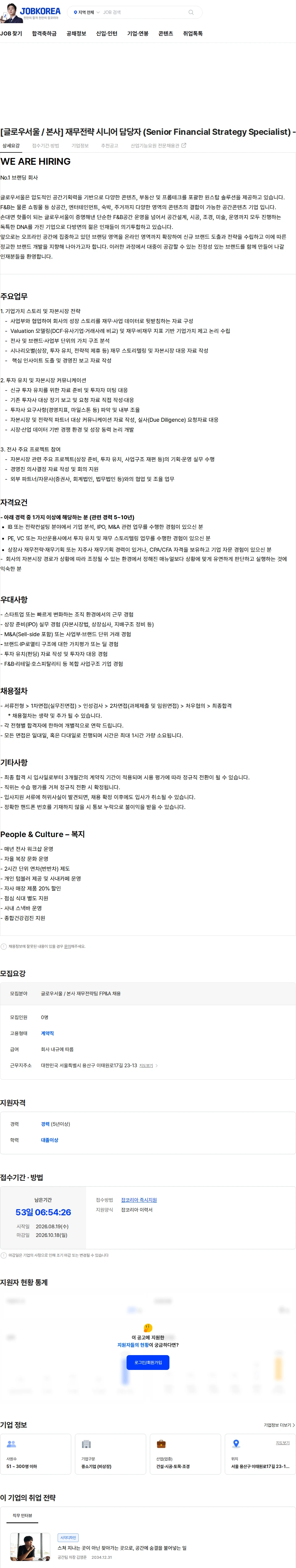 글로우서울 [글로우서울 / 본사] 재무전략 시니어 담당자 (Senior Financial Strategy Specialist) - 경력 채용공고