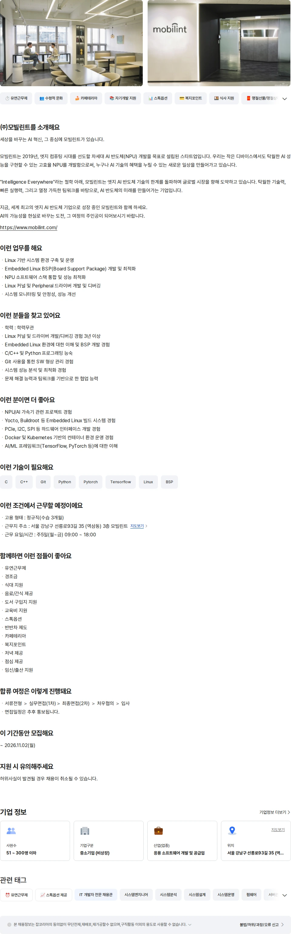 모빌린트 Linux System Engineer 채용공고