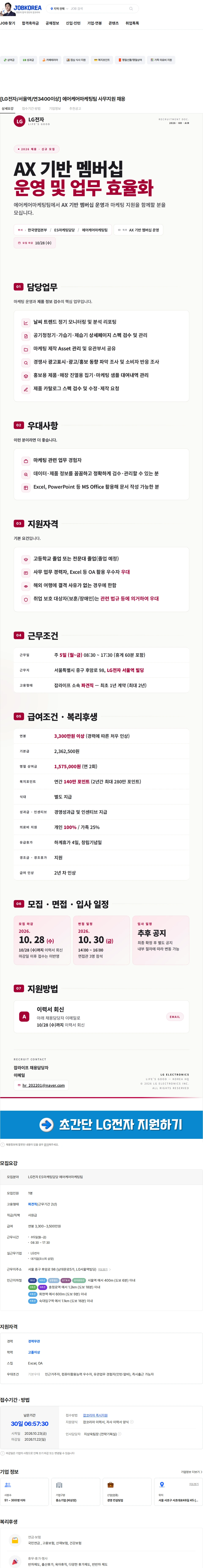 LG전자 [LG전자/서울역/연3400이상] 마케팅팀 운영지원 채용 (AMD 우대) 채용공고