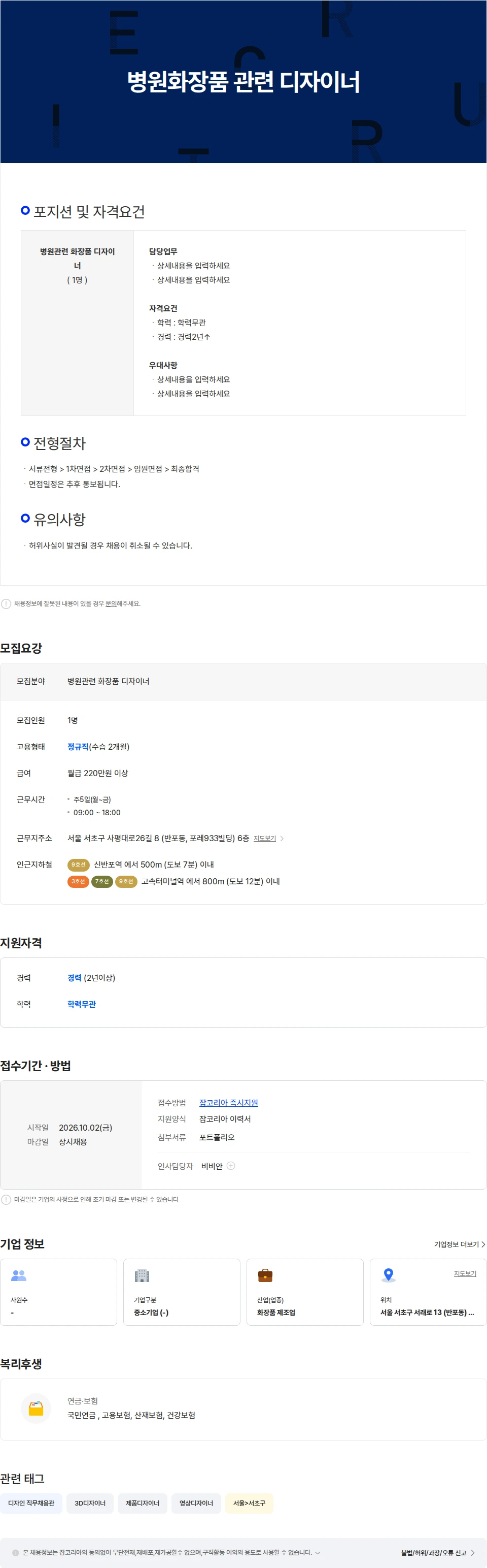 티에스제이바이오 병원화장품 관련 디자이너 채용공고