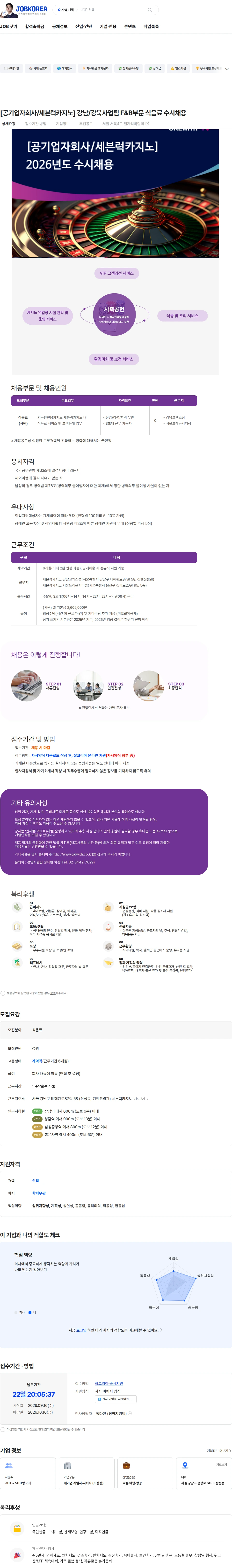 지케이엘위드 [공기업자회사/세븐럭카지노] 강남/강북사업팀 F&B부문 식음료 수시채용 채용공고