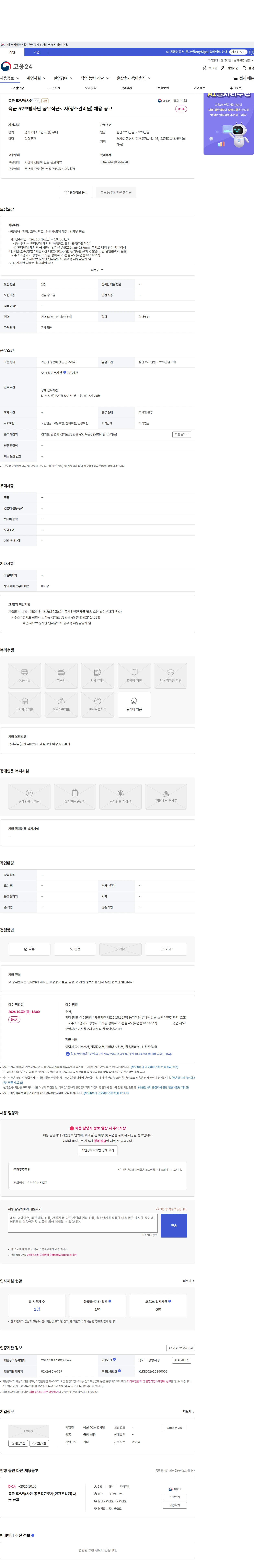 육군 52보병사단 육군 52보병사단 공무직근로자(청소관리원) 채용 공고 채용공고