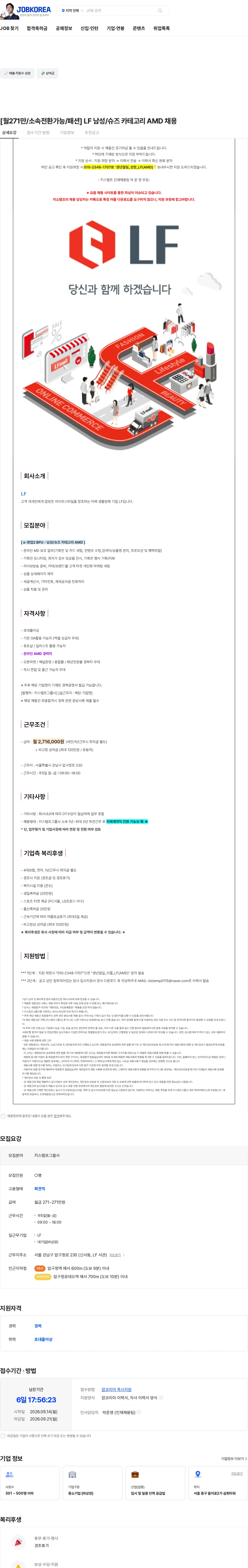 LF [월271만/소속전환가능/패션] LF 남성/슈즈 카테고리 AMD 채용 채용공고