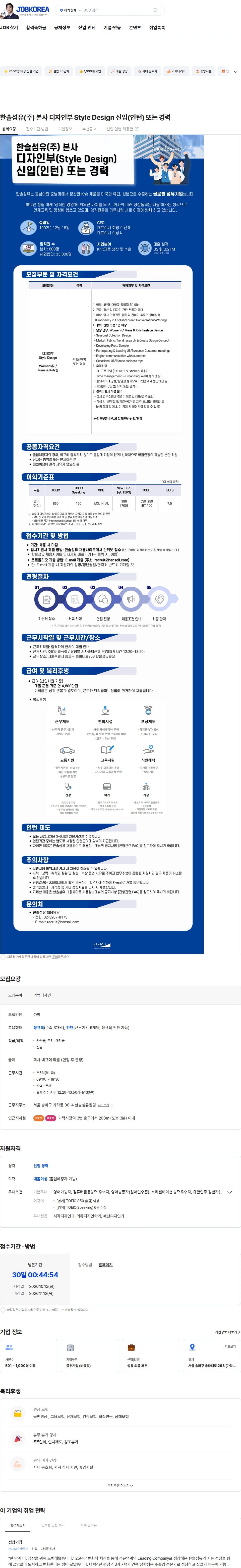 한솔섬유 한솔섬유(주) 본사 디자인부 Style Design 신입(인턴) 또는 경력 채용공고