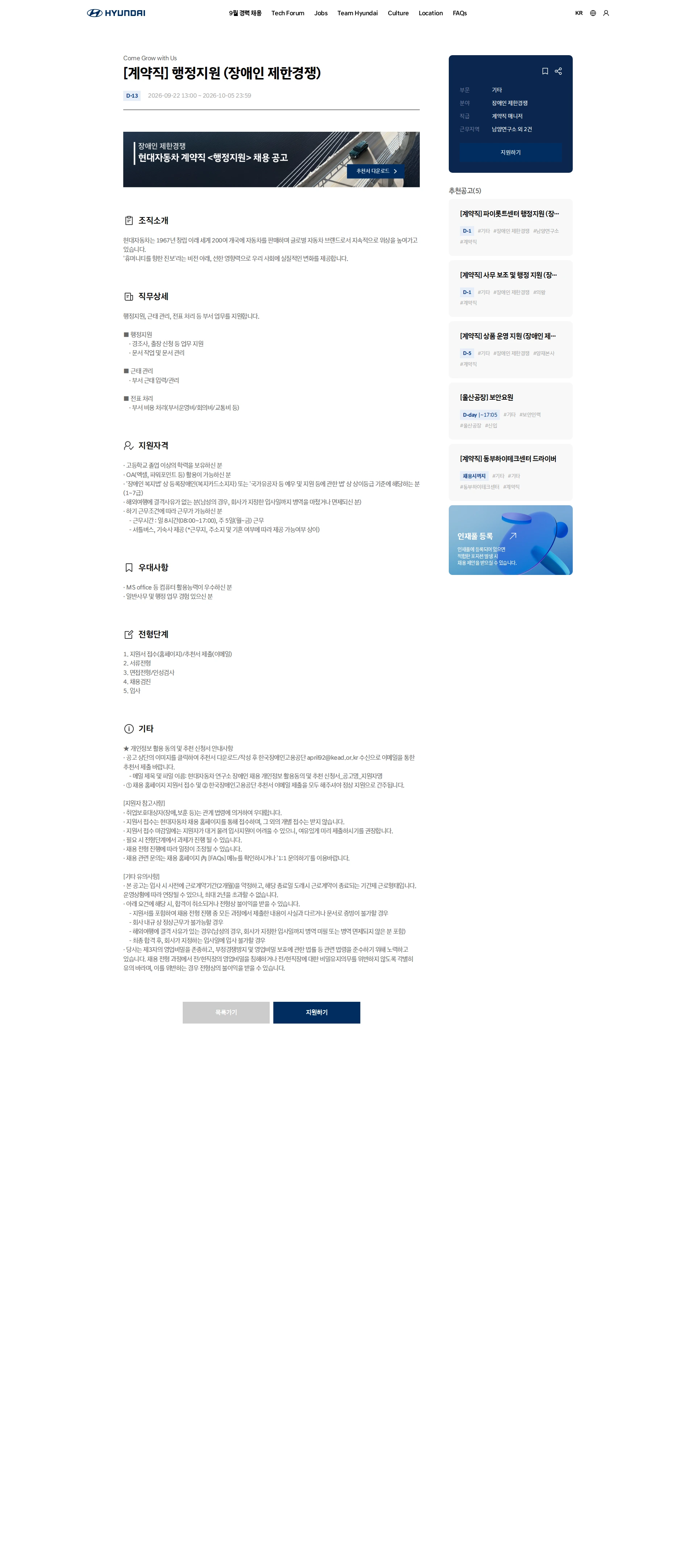 현대자동차 [계약직] 행정지원 (장애인 제한경쟁) 채용공고