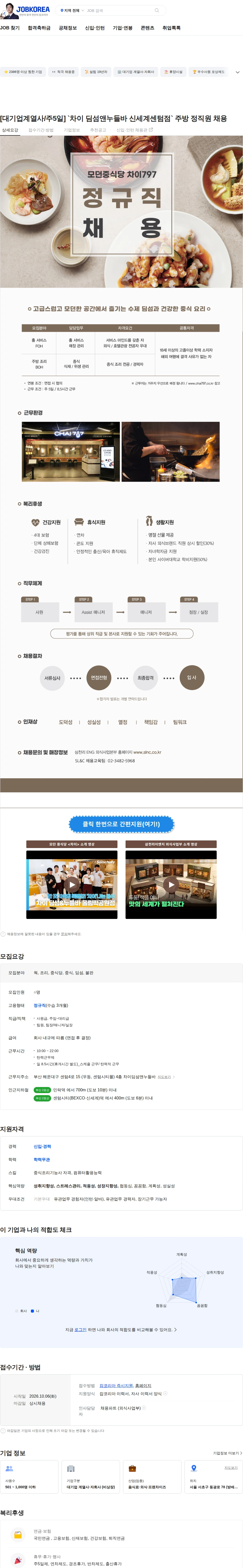 삼천리ENG [대기업계열사/주5일] `차이 딤섬앤누들바 신세계센텀점` 주방 정직원 채용 채용공고