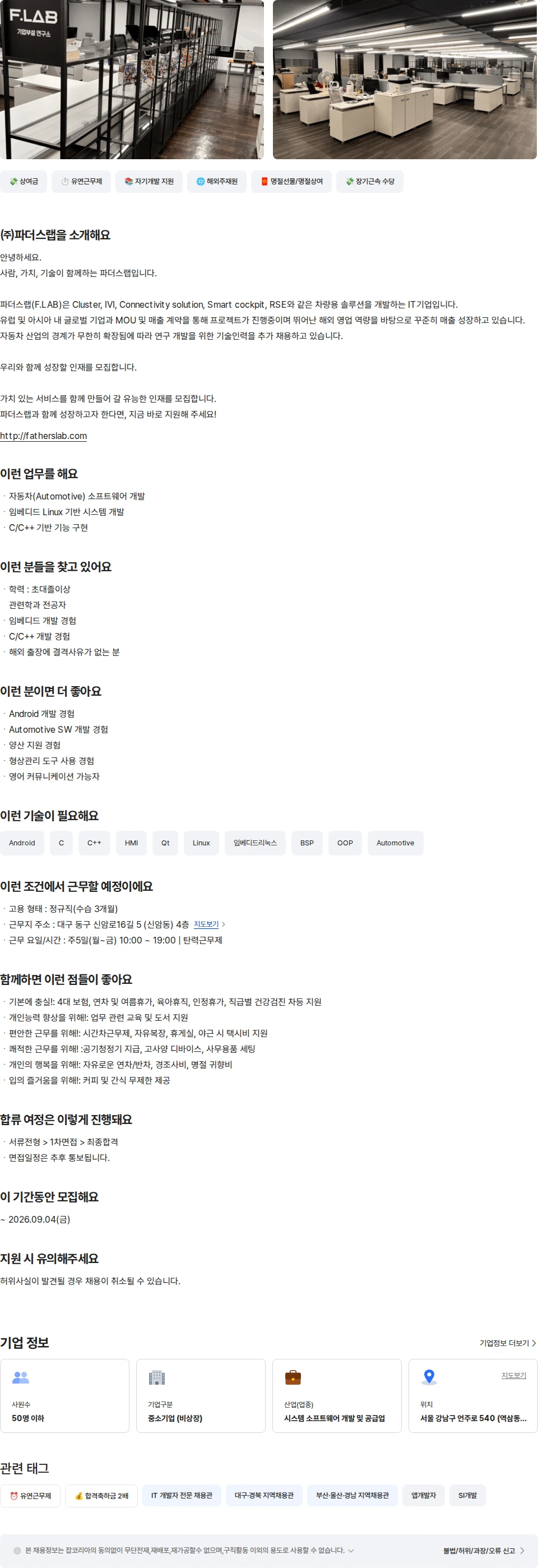 파더스랩 IT 임베디드 Embedded C++ 개발자 채용공고
