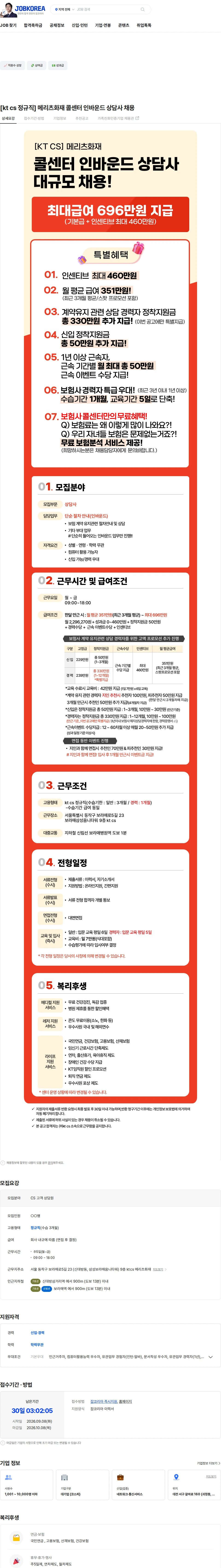KTCS [kt cs 정규직] 메리츠화재 콜센터 인바운드 상담사 채용 채용공고