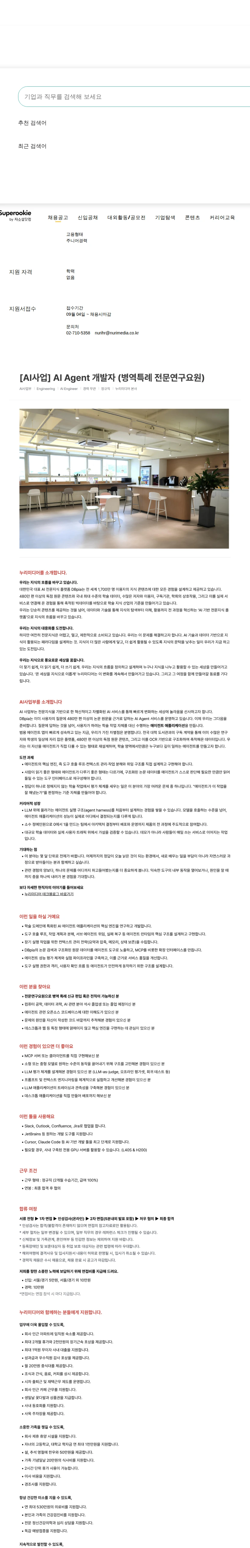 누리미디어 AI Agent 개발자 (병역특례 전문연구요원) 채용공고