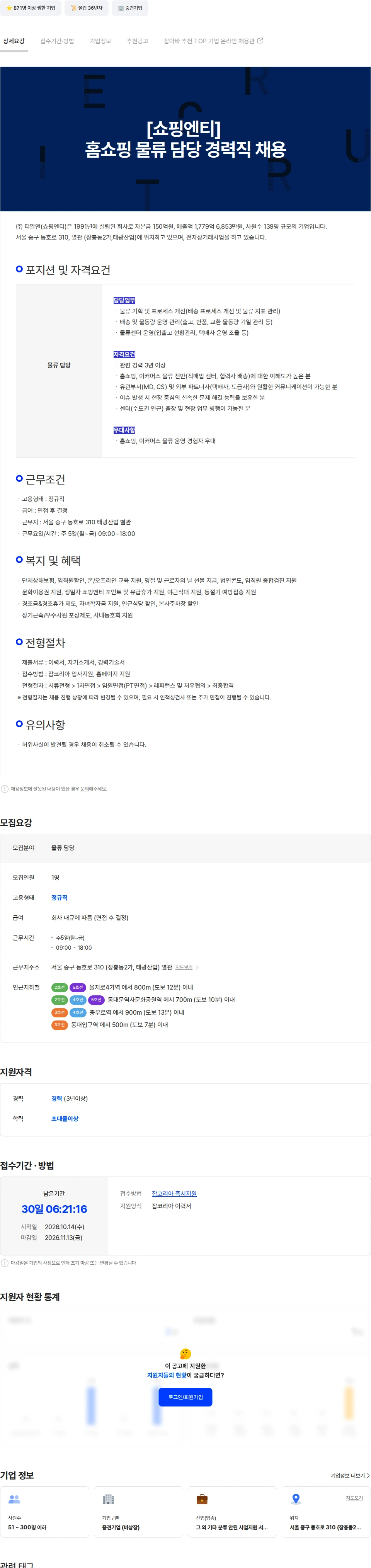 티알엔 [쇼핑엔티] 홈쇼핑 물류 담당 경력직 채용 채용공고