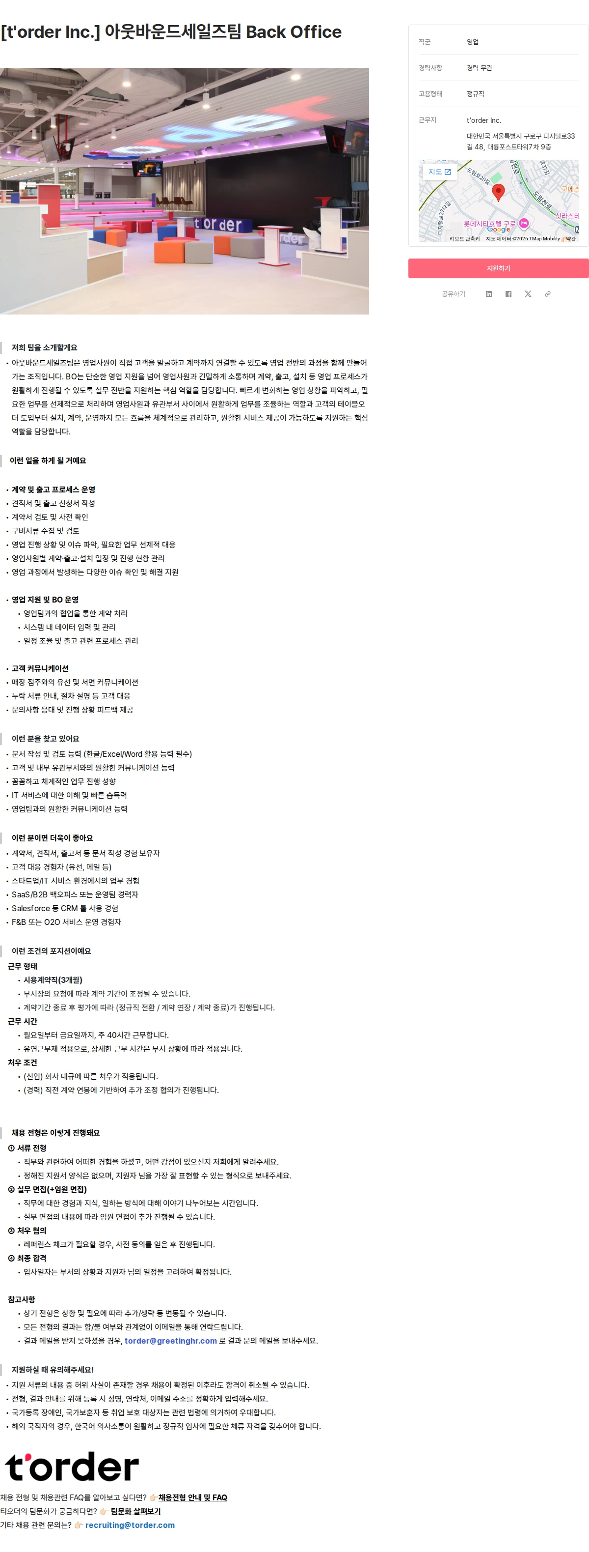 티오더 [t'order Inc.] 아웃바운드세일즈팀 Back Office 채용공고