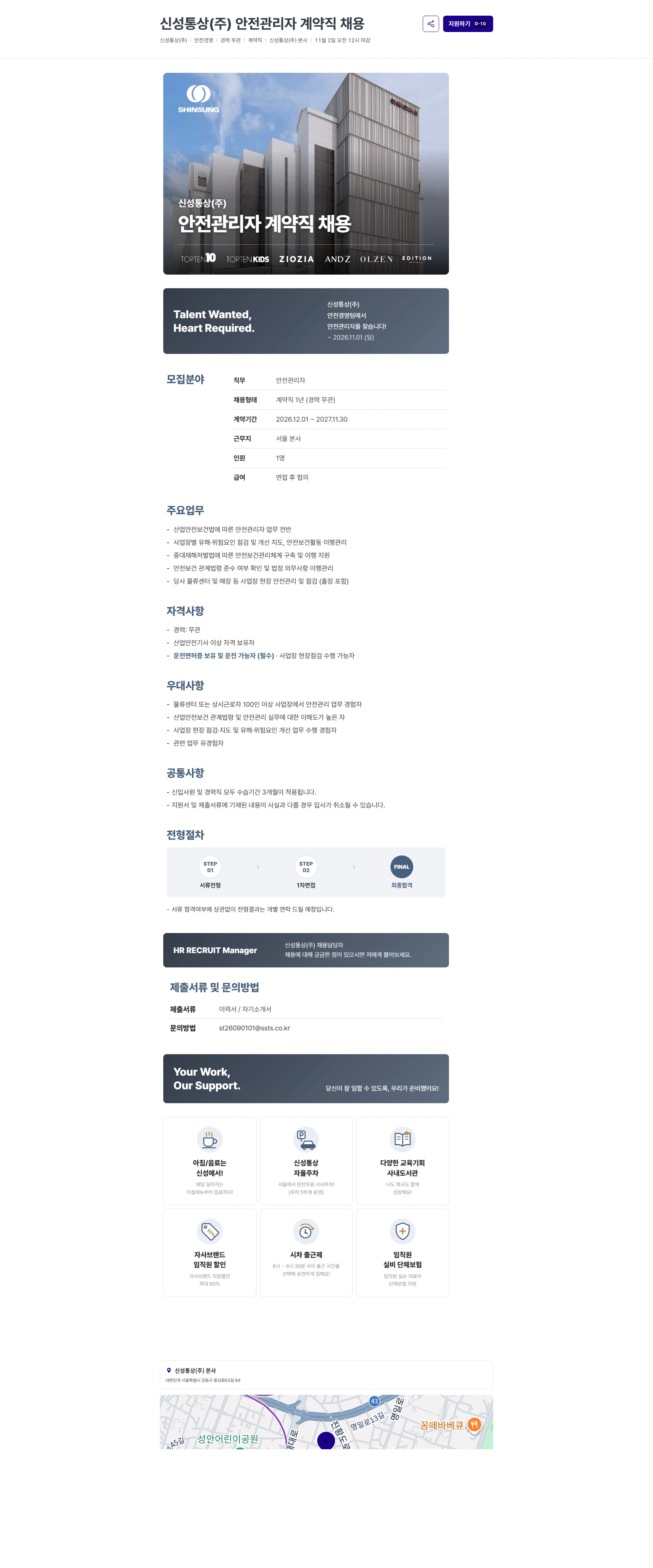 신성통상 신성통상(주) 안전관리자 계약직 채용 채용공고