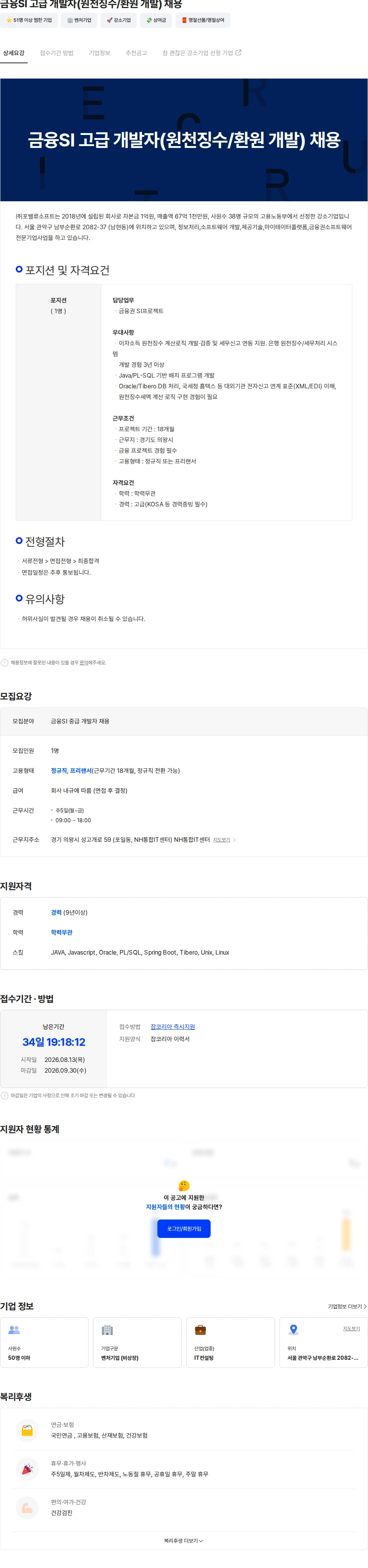 포밸류소프트 금융SI 고급 개발자(원천징수/환원 개발) 채용 채용공고