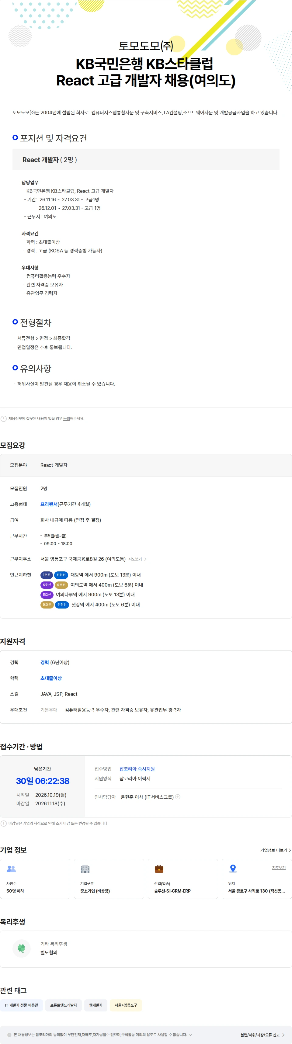 토모도모 KB국민은행 KB스타클럽 React 고급 개발자 채용(여의도) 채용공고