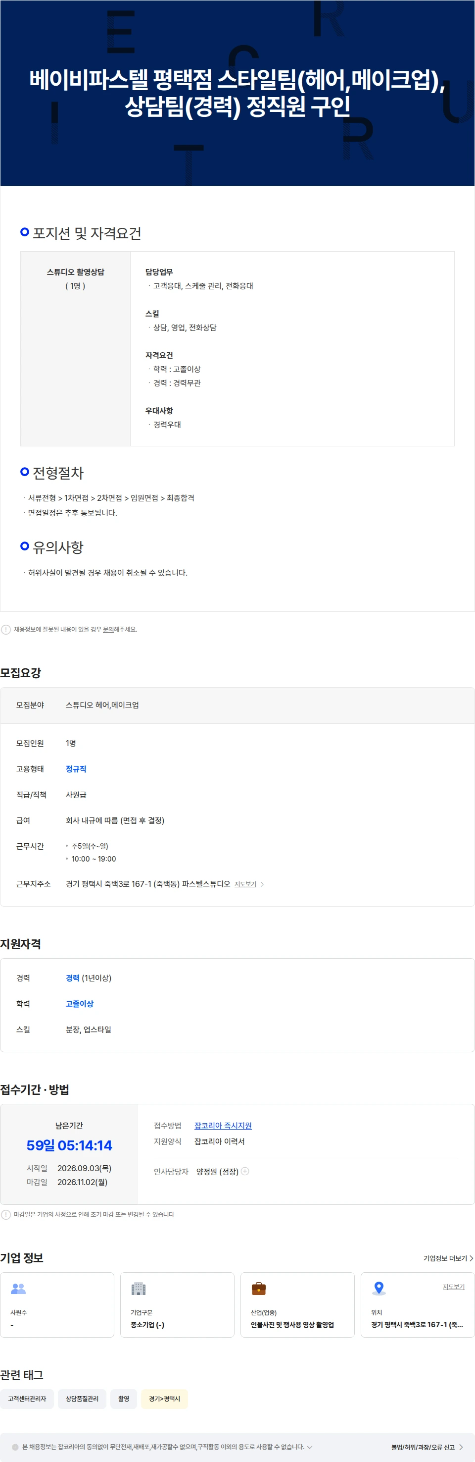 파스텔스튜디오 평택점 파스텔 평택점 스타일팀(헤어,메이크업) 정직원 구인 채용공고
