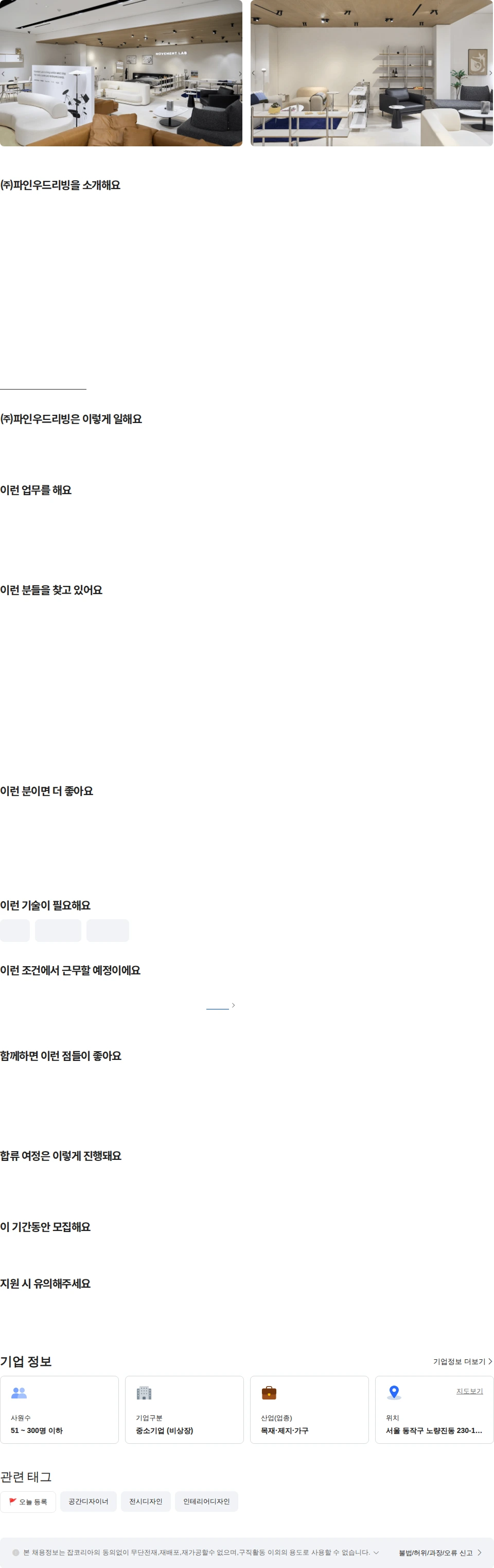 파인우드리빙 VMD/공간연출 담당자 채용공고